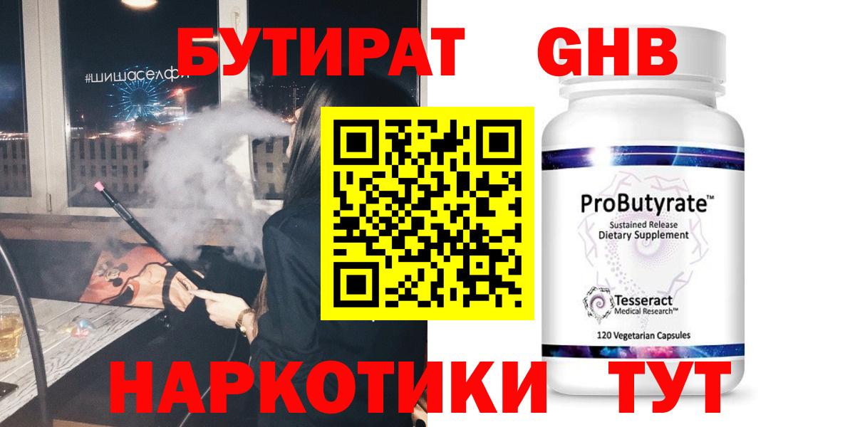 Бутират бутандиол  Вход с VPN  Дедовск 